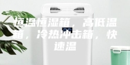 恒温恒湿箱，高低温箱，冷热冲击箱，快速温