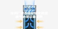 玩具厂沸石转轮催化燃烧废气处理设备案例