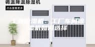 工业除湿机：工厂车间除湿机如何选择