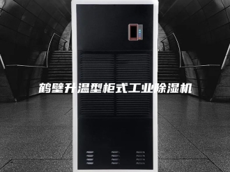 企业新闻鹤壁升温型柜式工业除湿机