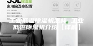 工业低温除湿机怎样 工业低温除湿机介绍【详解】