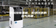 黑科技除湿机，拒绝讨厌的湿气问题。