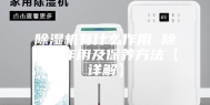 除湿机有什么作用 除湿机作用及保养方法【详解】