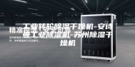 工业转轮除湿干燥机-安诗曼工业除湿机-苏州除湿干燥机