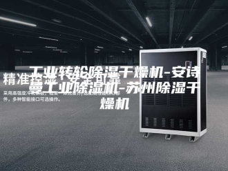 企业新闻工业转轮除湿干燥机-安诗曼工业除湿机-苏州除湿干燥机
