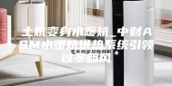 土炕变身水暖炕_中财ASM水暖炕供热系统引领过冬新风