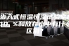 步入式恒温恒湿试验室100 %和放在水中有什么区别？