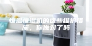 恒温恒湿机的这些维护措施，你做对了吗