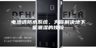 电渗透防水系统，为你解决地下室潮湿的烦恼