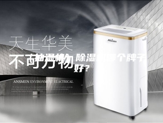 企业新闻（抽湿机）除湿机哪个牌子好？