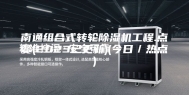 南通组合式转轮除湿机工程.点赞(2023已更新)(今日／热点)