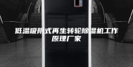 低温吸附式再生转轮除湿机工作原理厂家