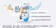 吊顶式空调机组货源充足-陕西恒温恒湿空调机组-生产基地