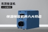 恒温恒湿机的六大特点