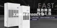 工业除湿机200L／D