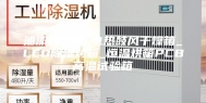 油漆烘干箱_电热鼓风干燥箱_LED除湿烤箱_恒温烘箱PCB高温试验箱