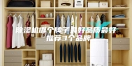 除湿机哪个牌子最好品质最好 推荐3个品牌