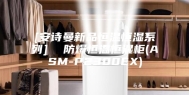 [安诗曼新品恒温恒湿系列]  防爆恒温恒湿柜(ASM-P2300EX)