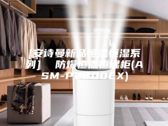 企业新闻[安诗曼新品恒温恒湿系列]  防爆恒温恒湿柜(ASM-P2300EX)