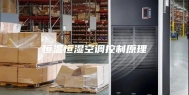 恒温恒湿空调控制原理