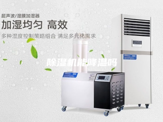 企业新闻除湿机能降温吗