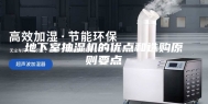 地下室抽湿机的优点和选购原则要点