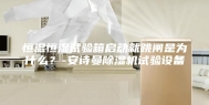 恒温恒湿试验箱启动就跳闸是为什么？-安诗曼除湿机试验设备
