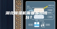 湖北除湿机需要多少钱一台？