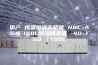 国产 恒温恒湿实验箱 NBC-ASM-150L调温调湿箱 -40~150℃／150L