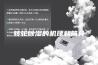 转轮除湿的机理和简介