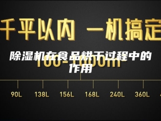企业新闻除湿机在食品烘干过程中的作用