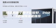 除湿机哪个牌子比较好，2023最新除湿机推荐