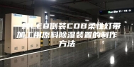 一种LED倒装COB柔性灯带加工用原料除湿装置的制作方法