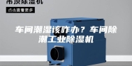 车间潮湿该咋办？车间除潮工业除湿机