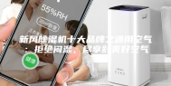 新风除湿机十大品牌之通用空气：拒绝闷湿，尽享舒爽好空气