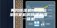 黄冈恒湿机6Y实验室档案机房除湿加湿一体机