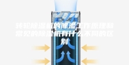 转轮除湿机的除湿工作原理和常见的除湿机有什么不同的区别