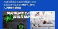 房间湿润怎么装修防潮 房间湿润装修防潮的方法
