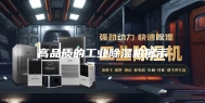 高品质的工业除湿机展示