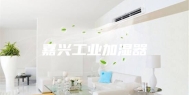 嘉兴工业加湿器