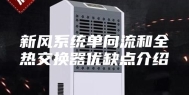 新风系统单向流和全热交换器优缺点介绍