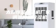 太原恒温恒湿机厂家 调温降温除湿机