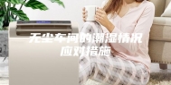 无尘车间的潮湿情况应对措施