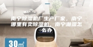 南宁除湿机厂生产厂家，南宁哪里有卖除湿机，南宁潮湿怎么办