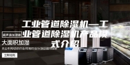 工业管道除湿机—工业管道除湿机产品模式介绍