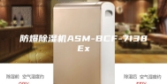 防爆除湿机ASM-BCF-7138Ex