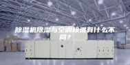 除湿机除湿与空调除湿有什么不同？