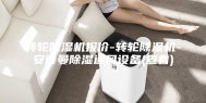转轮除湿机报价-转轮除湿机-安诗曼除湿通风设备(查看)