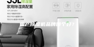 国产除湿机品牌哪个好？
