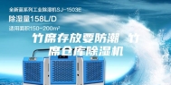 竹席存放要防潮 竹席仓库除湿机